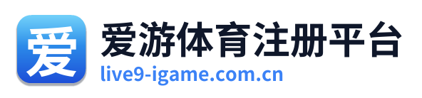 爱游体育注册平台